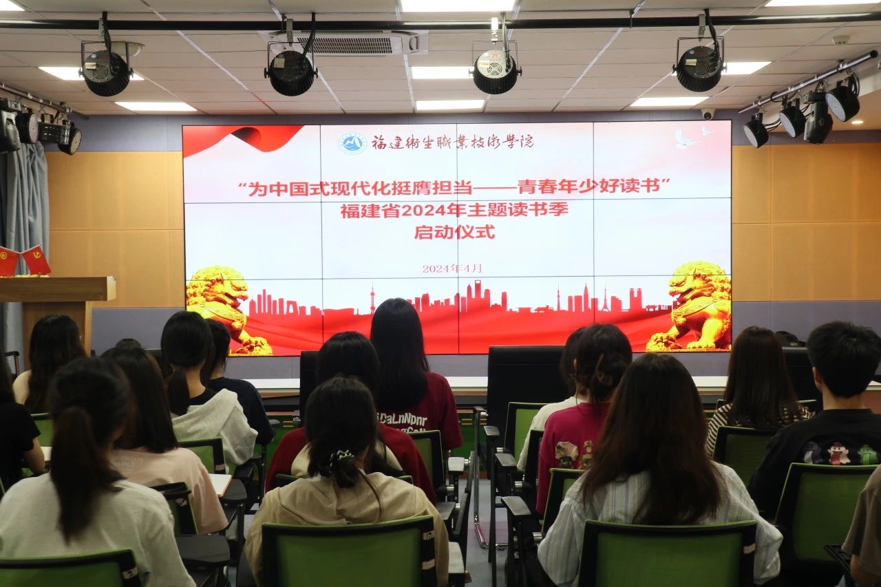 “为中国式现代化挺膺担当——青春年少好读书”闽卫学子参与福建省2024年主题读书季启动仪式