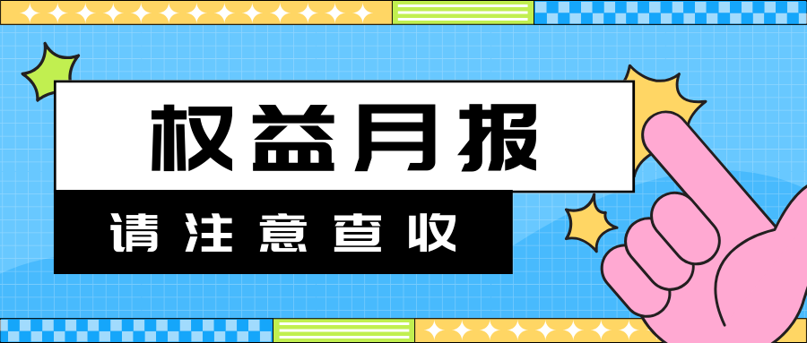 5月权益月报重磅来袭|快进来看看！